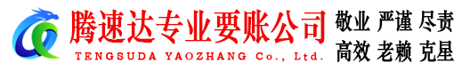 尤溪腾速达清债公司